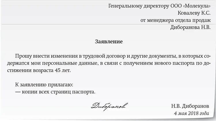 Заявление о смене школы. Форма заявления на изменение персональных данных. Пример заявления на смену персональных данных. Заявление работника о смене паспортных данных. Заявление о смене личных данных образец.