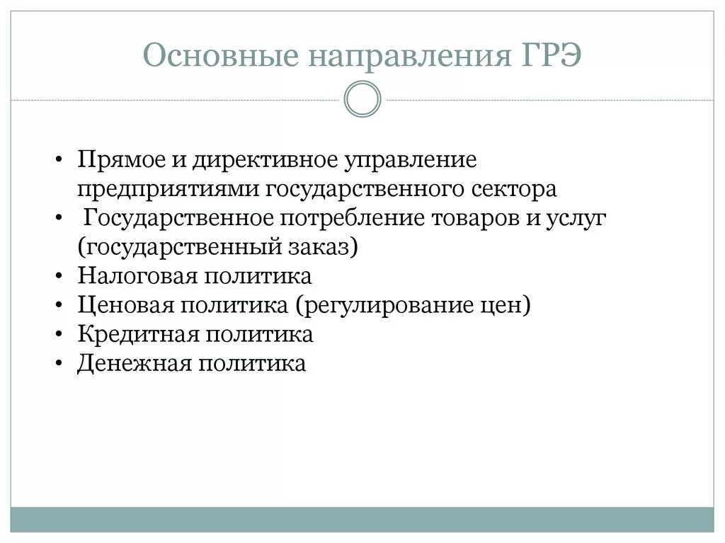 Направления государственного воздействия. Направления гос регулирования экономики. Основные направления государственного регулирования экономики. Направления государственного регулирования рыночной экономики. Основные направления ГРЭ.