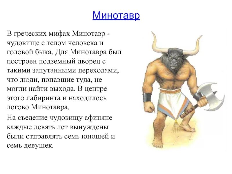 Акрополь ликторы анубис десять заповедей конфуцианство клинопись. Минотавр мифы древней Греции. Минотавр из мифа древней Греции. Герои мифов древней Греции список Минотавр. Мифология древней Греции Минотавр.