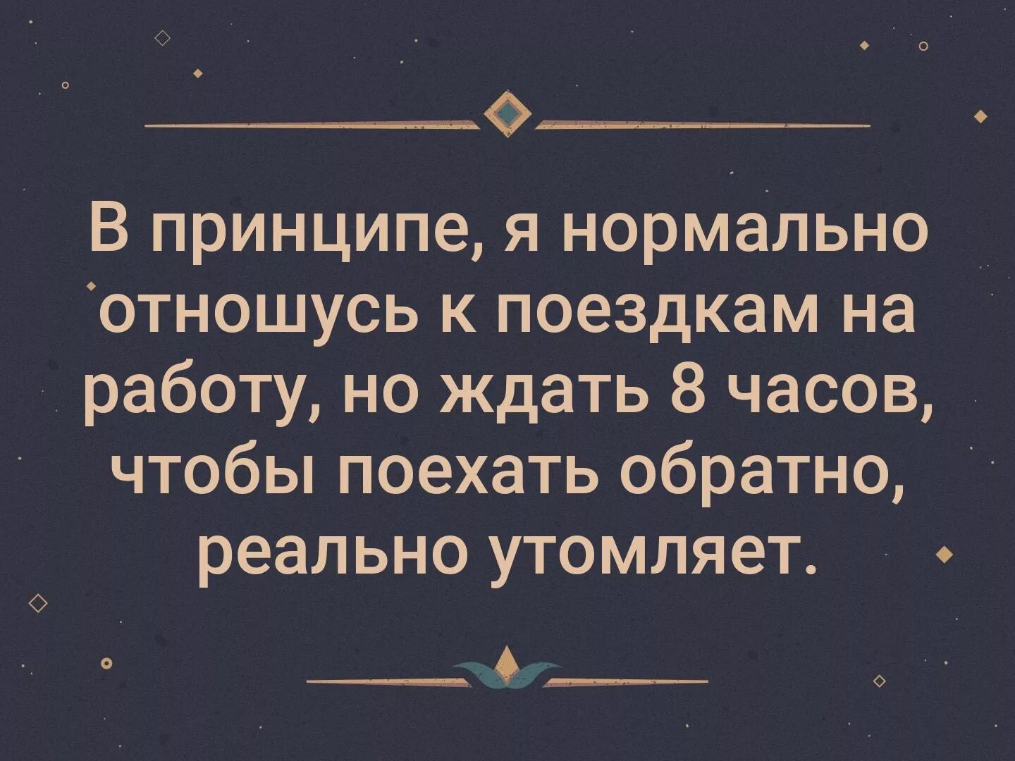 Я нормально на работе. В принципе я нормально отношусь к поездкам. в принципе я нормально отношусь к поездкам на работу. в принципе я нормально отношусь к поездкам на работу но ждать 8 часов. я в принципе нормально отношусь к поездкам на работу , но.