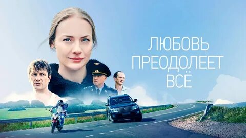 Любовь преодолеет все отзывы