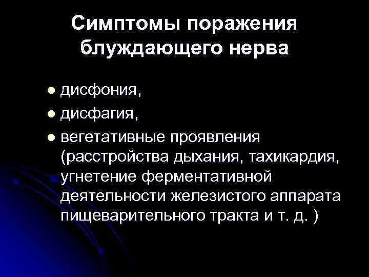 Поражение блуждающего нерва. Блуждающий нерв синдромы поражения. Симптомы поражения блуждающего нерва. Симптомы поражения блуждающего нерва нерва. Клиническая картина поражения блуждающего нерва.