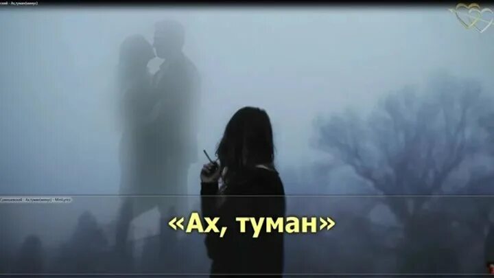 Музыка в голове туман на душе. Ах туман. Ах туман туман. Караоке туман.