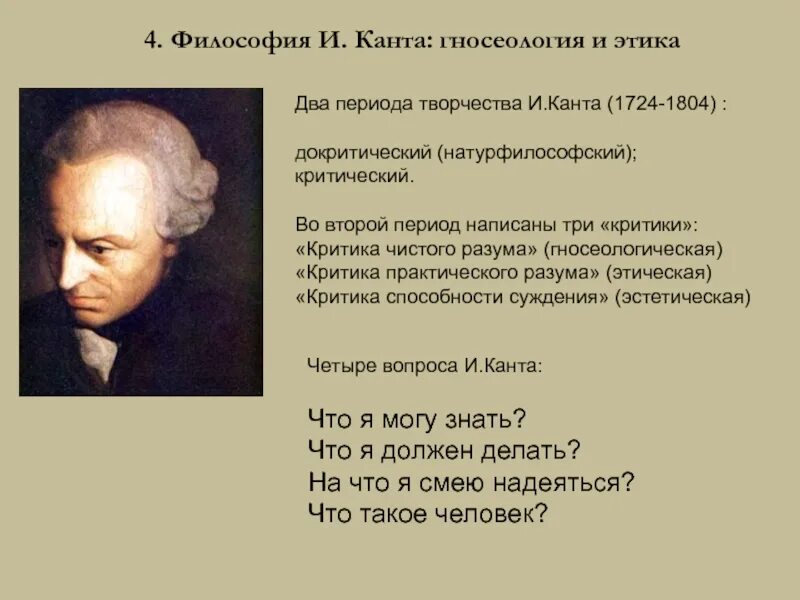 Смею надеяться. Иммануил кант вопросы философии. Теория познания и этика Канта. Философия Канта теория познания и этика. Гносеология и этика Канта.