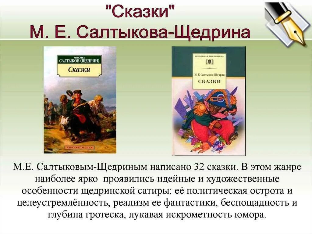 Произведения салтыкова щедрина кратко. Сказки Салтыкова Щедрина. Краткое содержание сказки. М. Е. Салтыков-Щедрин. Сказки. Салтыков Щедрин творчество сказки.