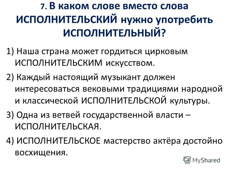 Исполнительская пароним