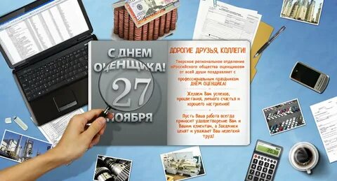 День оценщика 2023 поздравления