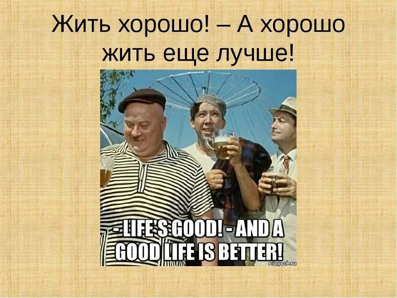 Кавказская пленница жить хорошо а хорошо жить еще лучше. А хорошо жить еще лучше. Жить хорошо, а хорошт жить ещё лучше. Никулин жить хорошо а хорошо жить еще лучше.