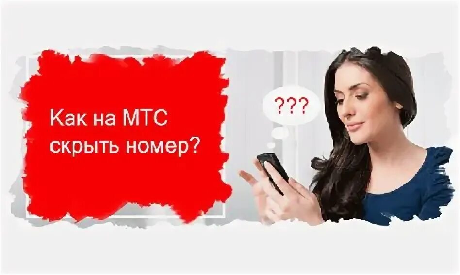 Как отключить функцию скрытый номер мтс. Как отключить функцию скрытый номер мтс