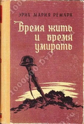 Г "время жить и время умирать".