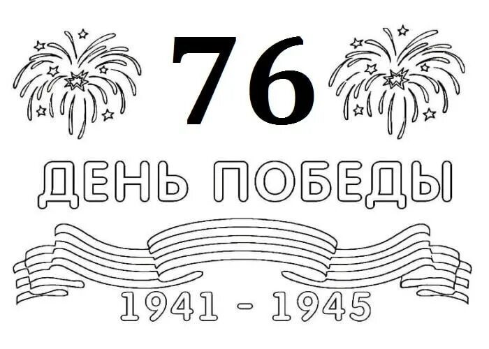 Георгиевская лета раскрас. Раскраски к 9 мая день победы. Трафареты к дню победы на окна. Рисунок ко дню победы для раскрашивания. Рисунок на 9 мая.