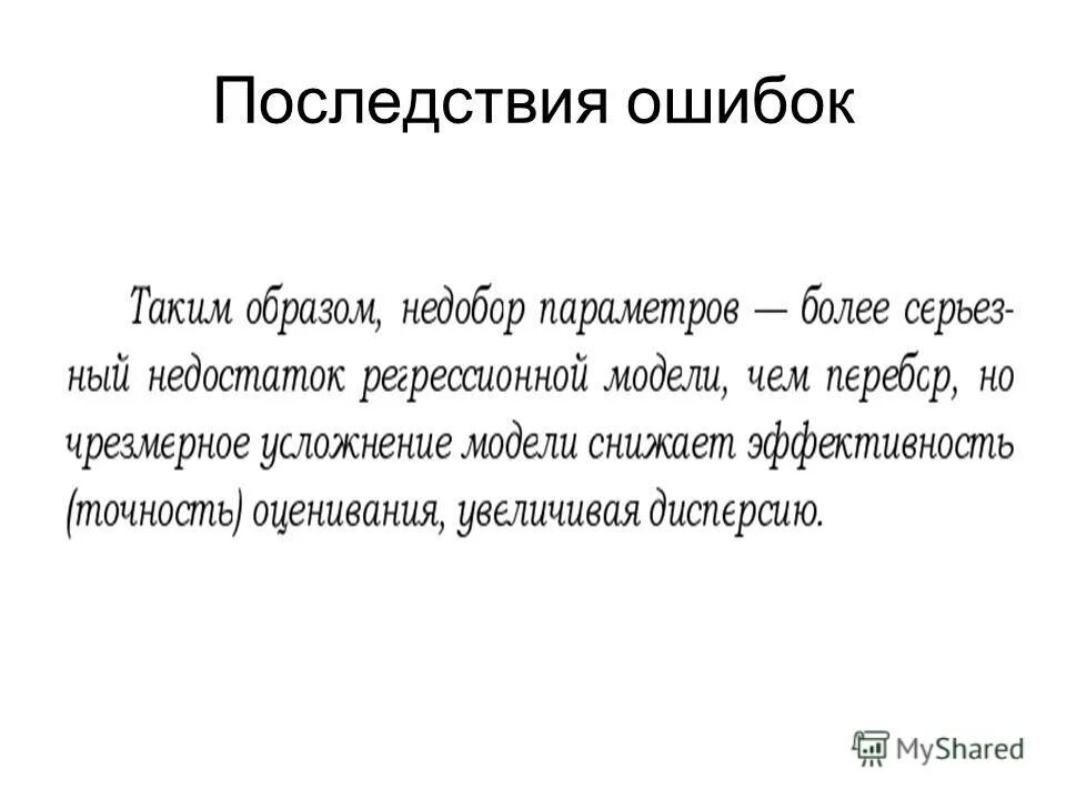 Последствия ошибок на производстве. Последствия ошибок в домашнем уходе. Последствия ошибки слово