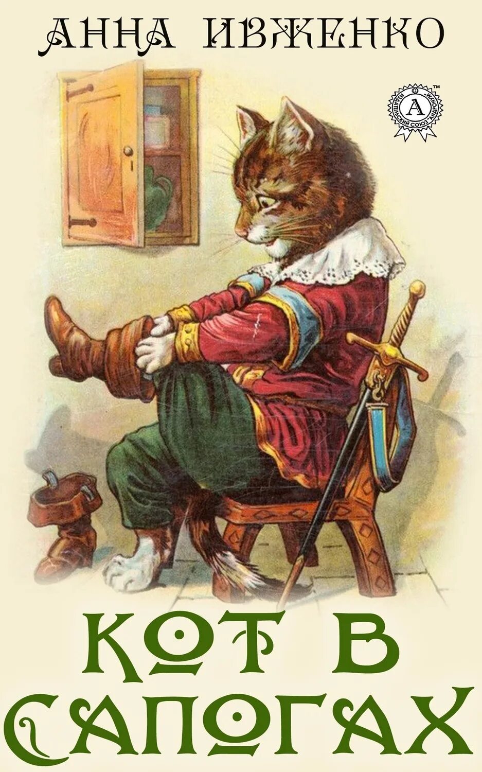 Кот в сапогах пушкин. Сказка кот в сапогах книга. кот в сапогах иллюстрации. кот в сапогах сказочный.