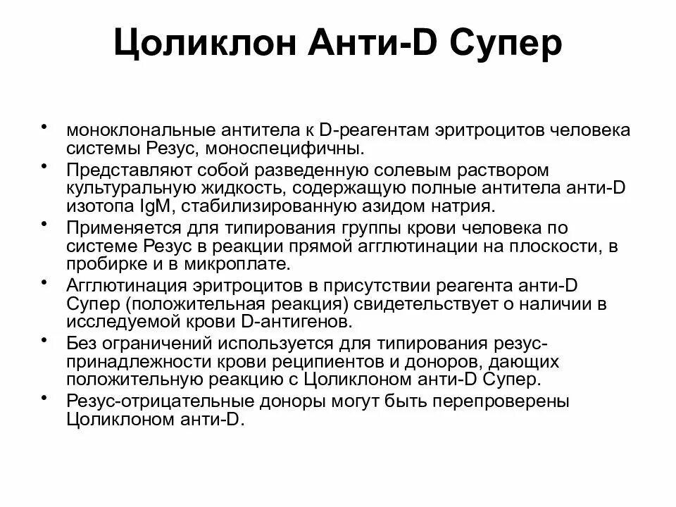 Цоликлон анти-d супер. ЭРИТРОТЕСТ Цоликлон анти-d. Антти д Цоликлон. Цоликлон анти д определение резус фактора. Анти резус