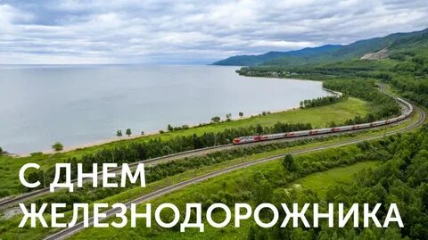 Поздравления с днем железнодорожника ветеранов