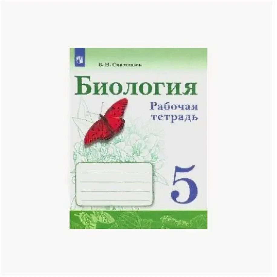 Биология 5 класс тетрадь базовый уровень. Рабочая тетрадь к учебнику Сивоглазов 5 класс. Биология рабочая тетрадь 5 кл. Сивоглазов Плешаков. Биология Сивоглазов Плешаков рабочая тетрадь биология. Биология 5 класс рабочая тетрадь Сивоглазов Плешаков.