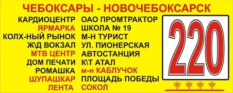 Маршрут 220 маршрутки чебоксары