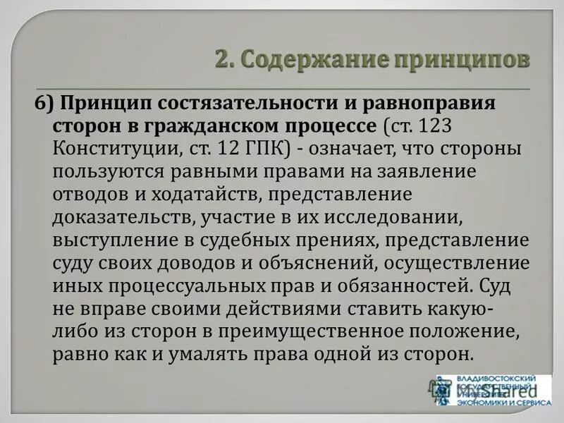 Состязательность гпк рф. Принцип состязательности и равноправия сторон. Состязательность и равноправие сторон в гражданском процессе. Состязательность сторон в гражданском процессе. Принцип состязательности сторон.