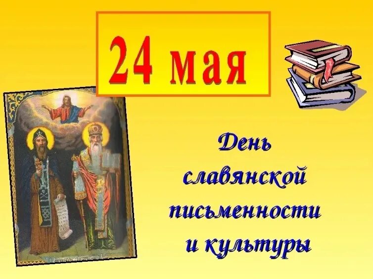 24 мая какой праздник. День славянской письменности и культуры. 24 мая день славянской письменности и культуры. славянская письменность. славянская письменность и культура.