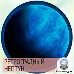 Ретроградный нептун