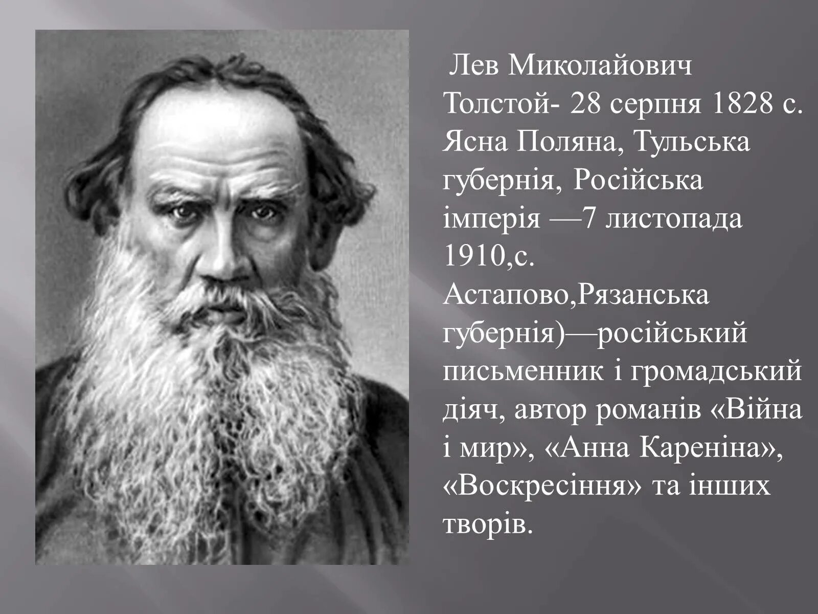 Николаевич толстой википедия. Толстой Лев Миколайович. Лев толстой 1910. Лев толстой 1828-1910. Лев толстой портрет.