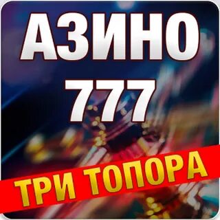 Азимут 777 три топора