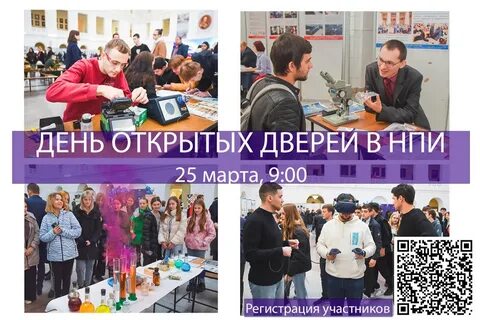 Нпи день открытых дверей