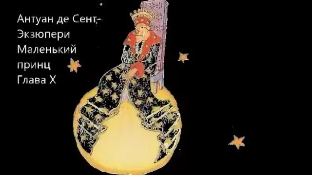 Маленький принц 10 глава
