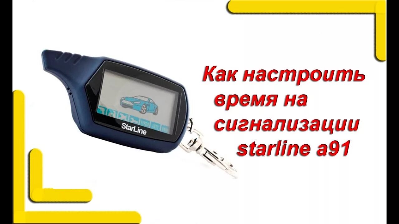 Настроить время на брелке старлайн а91. Часы старлайн а91. Часы на брелке старлайн. Как настроить время на брелке STARLINE a91. Как настроить время на старлайн а91.