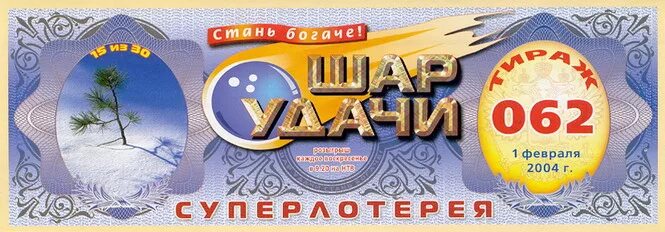 Билеты на шаров. Шар удачи лотерея. 62 Тираж. Шар удачи лотерея ведущий Шахматов. Виртуальный шар лотерея до 1999.