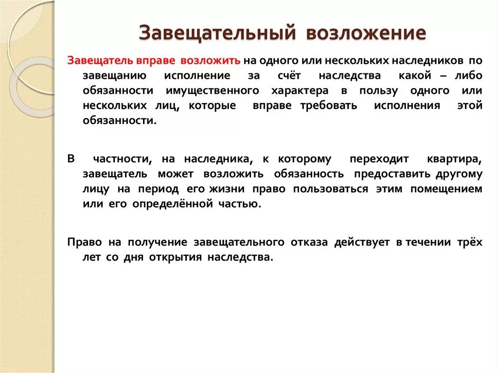 Завещательное возложение. Завещательное Возрождение пример. Завещание с завещательным возложением на наследника. Завещание с возложением пример.