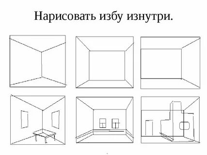 Дом изнутри рисунок 5 класс