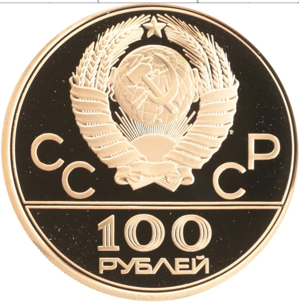 100 рублей ссср монета. Сто рублей монета ссср. 100 рублей 1993. Сто рублей монета. Эпоха просвещения 6 монет.