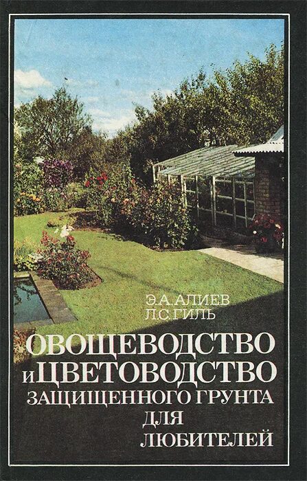 Овощеводство учебник. Овощеводство защищенного грунта. Цветоводство защищенного грунта. Книга овощеводство защищенного грунта. Овощеводство закрытого грунта книга.