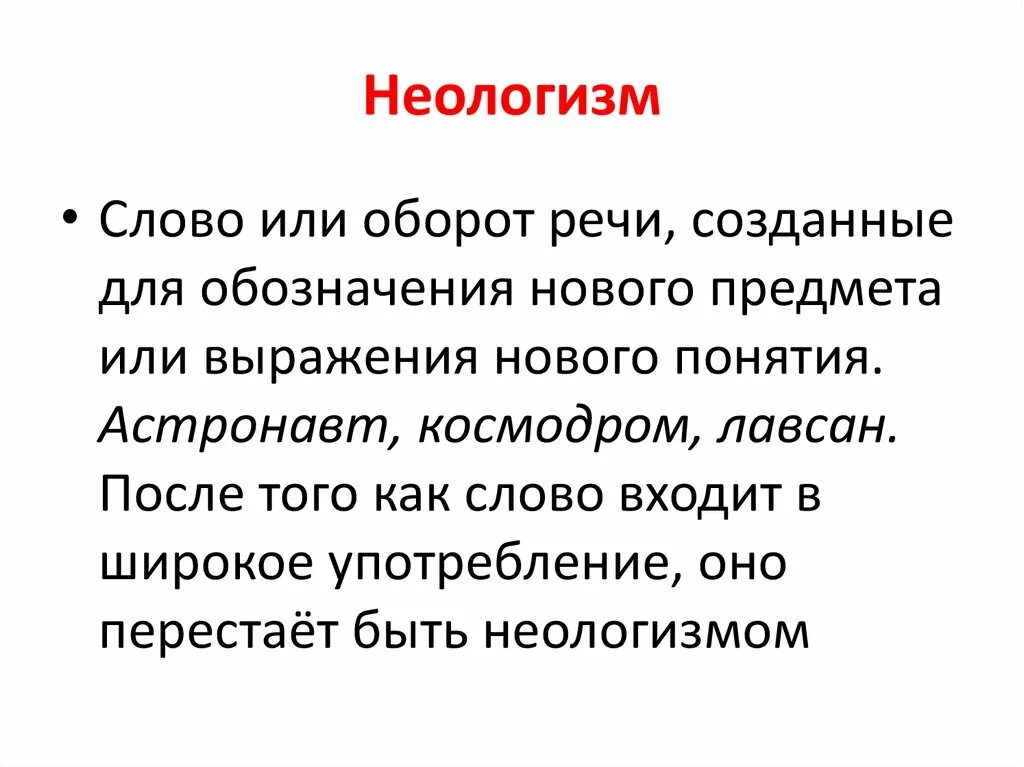 Неологизмы это. Неологизмы в русском языке. Идеолагизмы в русском языке. Неологизмы примеры слов.