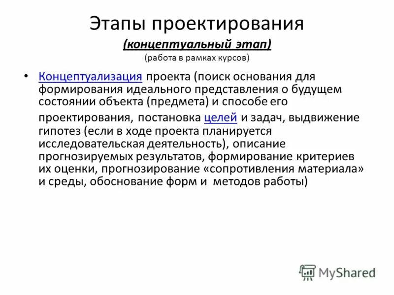 Концептуальный это. Концептуализация проекта. Шаги концептуального проектирования. Задачи на этапе концептуального проектирования. Этапы концептуального проектирования.