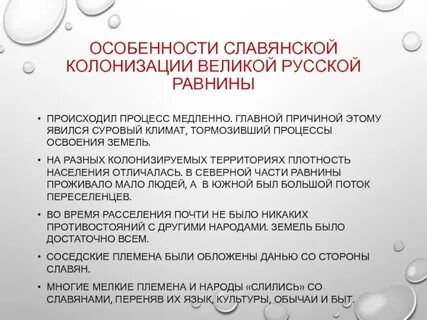 Колонизация великой русской равнины славянскими народами