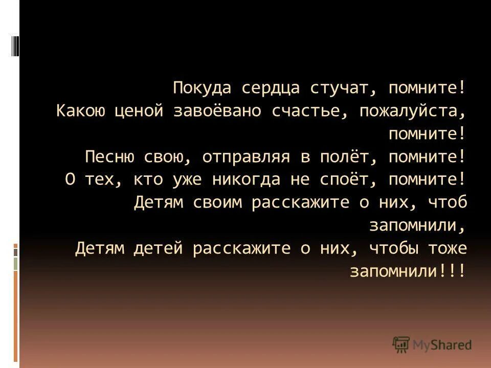 Люди покуда сердца. Покуда сердца стучат помните. Помните какой ценой завоевано счастье пожалуйста помните. Покуда сердце бьется. Открытки " люди покуда сердца стучатся помните.