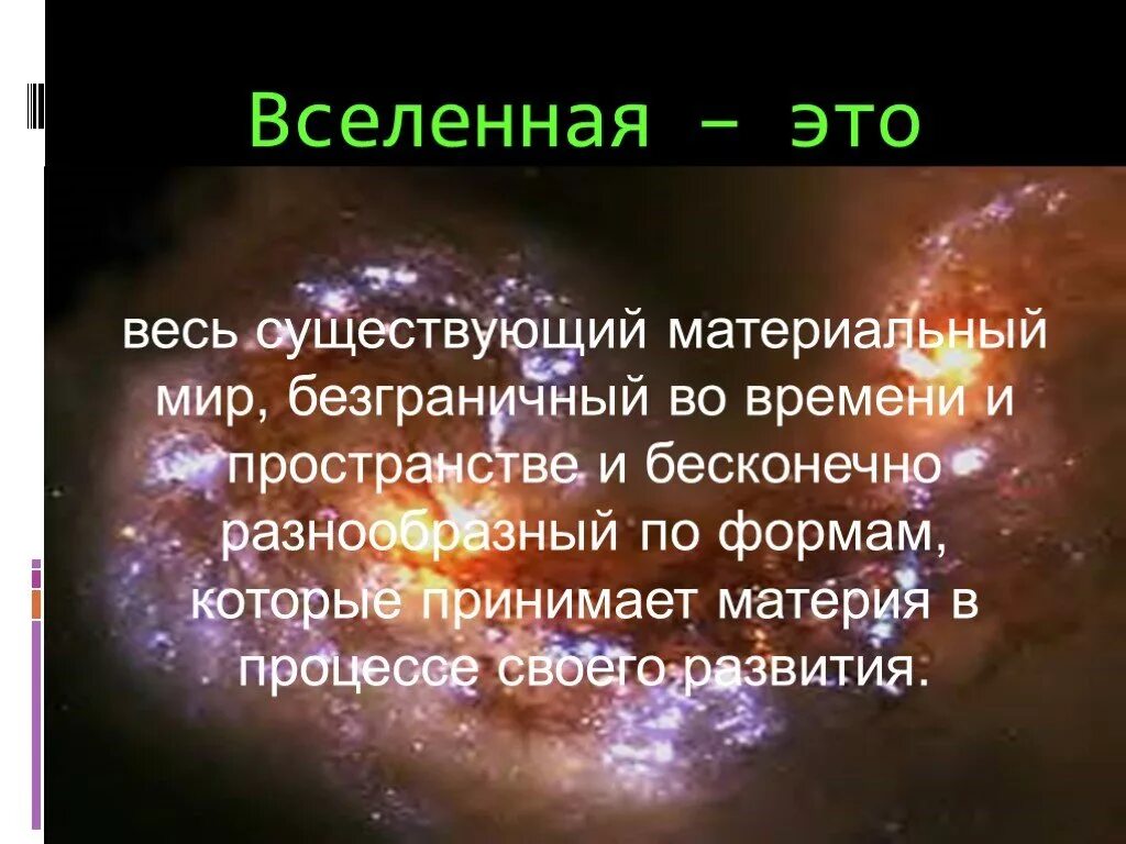 Вопрос к слову вселенная. Презентация на тему Эволюция Вселенной. Теории возникновения Вселенной. Вселенная происхождение. Как возникла Вселенная.