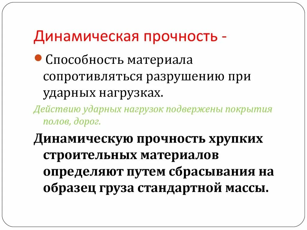 Статистические нагрузки это. Прочность при динамических нагрузках. Динамическая прочность материалов. Прочность это способность материала. Характеристика динамической прочности.