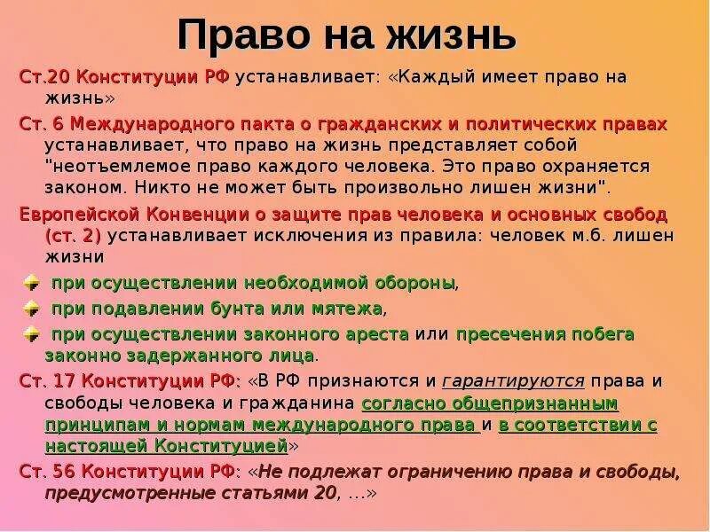 Право на жизнь и его обеспечение