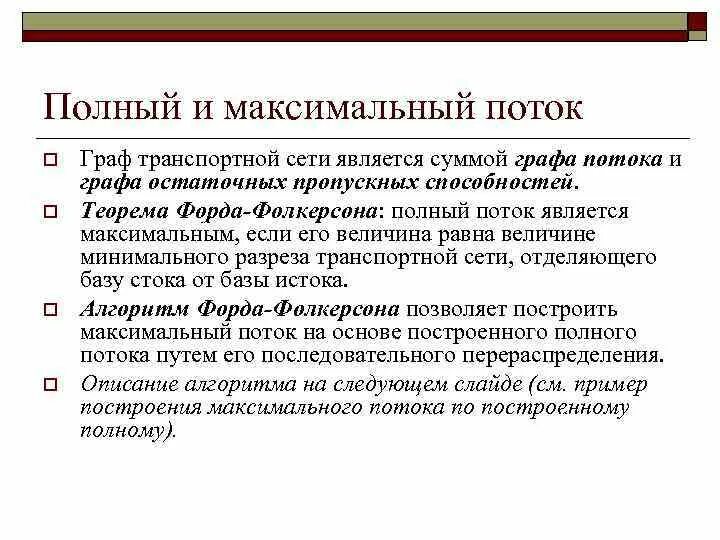 Транспортная сеть графы. Полный поток в транспортной сети. Полный и максимальный поток.