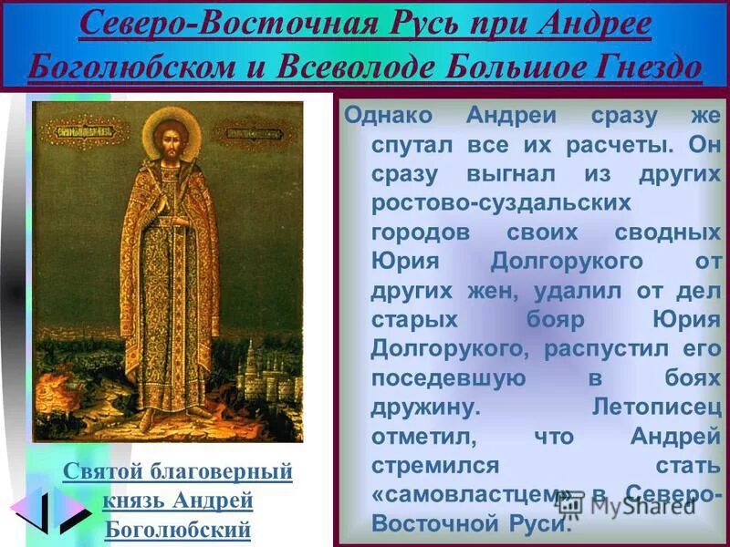 Русь при Андрее Боголюбском. Городец при Юрии Долгоруком. Призинтация гордец Волге при Юрие Долгоруком иандрес Боголюбском. Факты возрождения северо восточной руси 4 класс