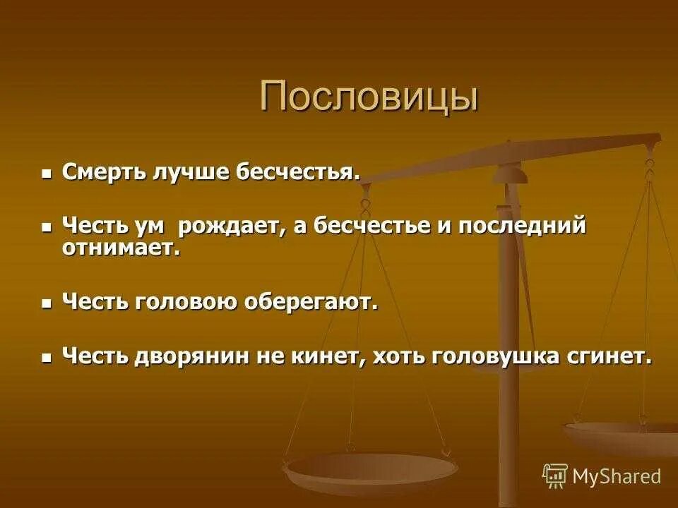 Лучше бесчестья пословица начало пословицы