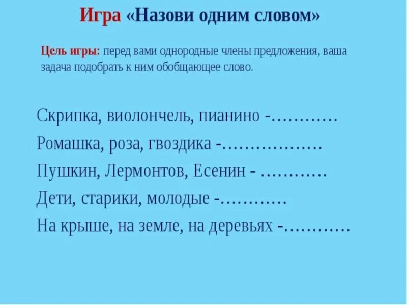 Обобщающее слово упражнения. Предложения с обобщающим словом при однородных чл предложения. Предложения с обобщающим словом 5 класс упражнения.