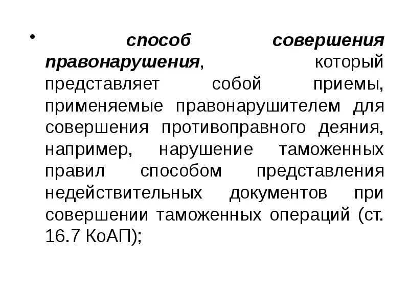 Способ совершения административного правонарушения. Общая характеристика административных правонарушений. Примеры способа совершения правонарушения. Способ совершения административного правонарушения отражает. Принципы совершения правонарушений