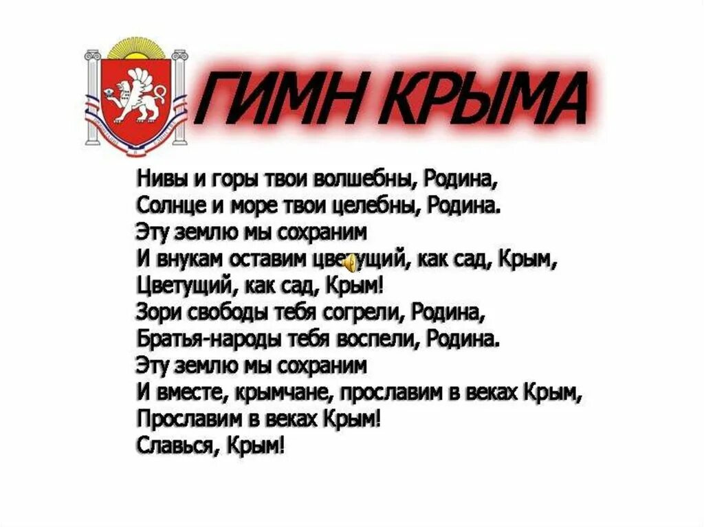 Гимн слушать караоке. Гимн Крыма слова. Гимн кр. Гимн Республики Крым текст. Герб флаг гимн Крыма.