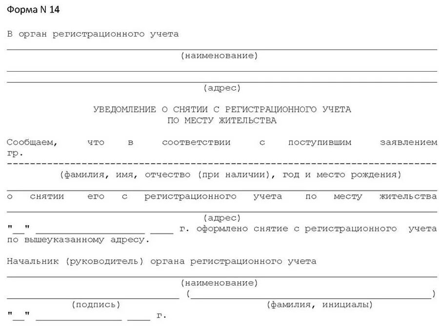 Снятие с регистрации рф. Как выглядит справка о снятии с регистрации по месту жительства. Бланки для снятия с регистрационного учета по месту жительства. Форма 14 уведомление о снятии с регистрационного учета. Уведомление о снятии с регистрационного учета образец.