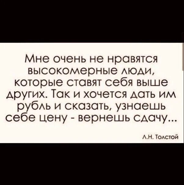 Что хочешь в данное время. Цитаты про высокомерных людей. Статусы про высокомерных людей. Высокомерный человек. Мне не нравятся высокомерные люди.