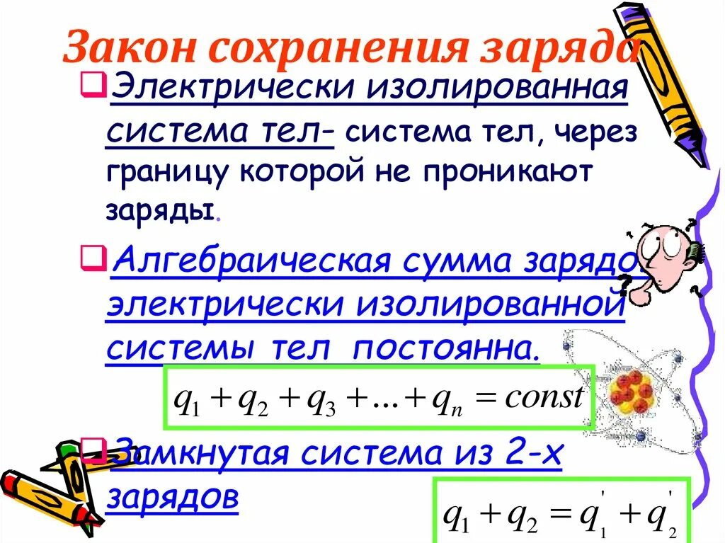 Закон сохранения электрического заряда физика 10 класс. Закон сохранения электрического заряда формула. Закон сохранения электрического заряда формулировка. Закон сохранения заряда формула 8 класс. Закон сохранения заряда формула и формулировка.